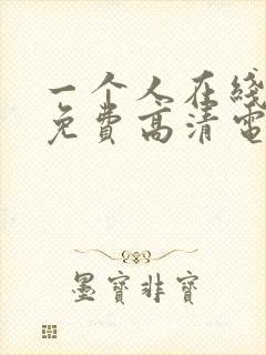 一个人在线看的免费高清电视剧