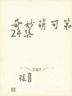 奇妙萌可第六季24集