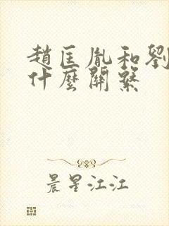 赵匡胤和刘知远什么关系