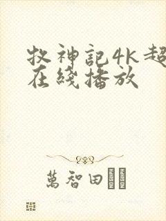 牧神记4k超清在线播放