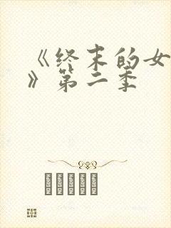 《终末的女武神》第二季