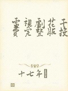 电视剧花千骨免费完整版投屏封面