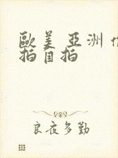 欧美 亚洲 偷拍自拍