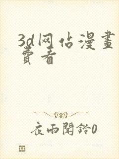 3d网站漫画免费看