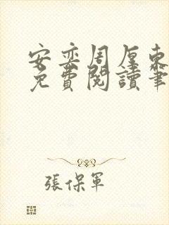 安奕周厚东全文免费阅读笔趣阁