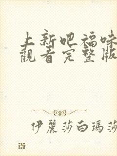 上新吧福味免费观看完整版在线全集