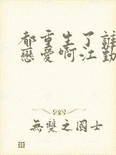 都重生了谁还谈恋爱啊江勤封面