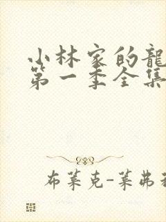 小林家的龙女仆第一季全集免费封面