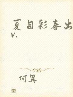 夏目彩春出差av.