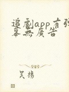 追剧app有弹幕无广告