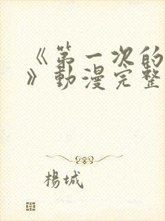 《第一次的人妻》动漫完整版在线看封面