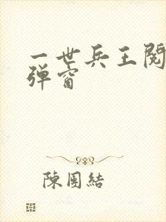 一世兵王阅读无弹窗