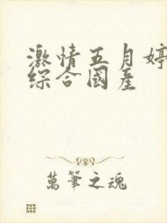 激情五月婷婷色综合国产