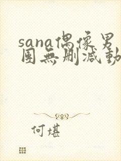 sana偶像男团无删减动漫在线观看