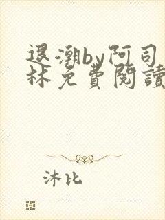 退潮by阿司匹林免费阅读