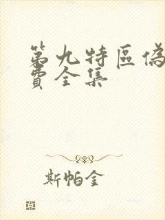 第九特区伪戒免费全集