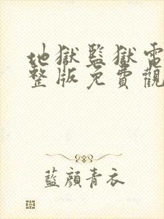 地狱监狱电影完整版免费观看中文封面