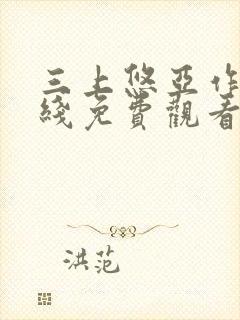 三上悠亚作品在线免费观看