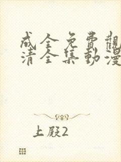 成全免费观看高清全集动漫