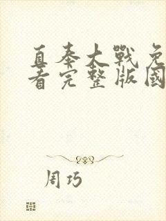 直奉大战免费观看完整版国语高清在线