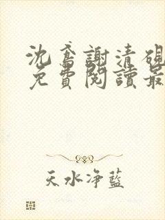 沈鸢谢清砚小说免费阅读最新章节列表