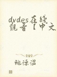 dvdes在线观看【中文字幕】人妻