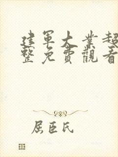 建军大业超清完整免费观看