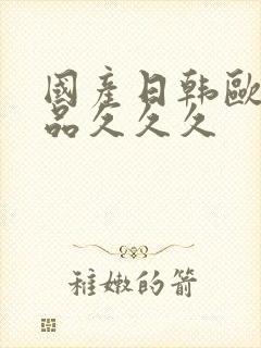 国产日韩欧美精品久久久