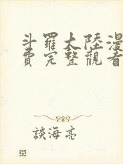 斗罗大陆漫画免费完整观看下拉式