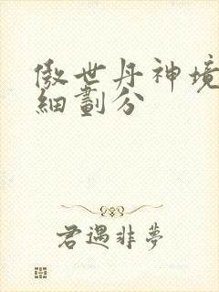 傲世丹神境界详细划分封面