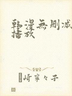 韩漫无删减在线播放