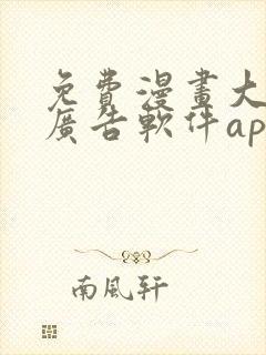 免费漫画大全无广告软件app