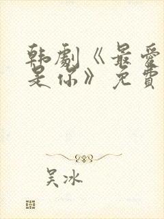 韩剧《最爱的人是你》免费播放在线