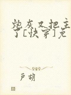 炮灰又把主角攻了[快穿]免费阅读