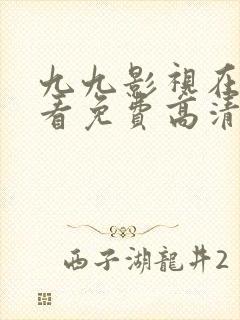 九九影视在线观看免费高清完整版