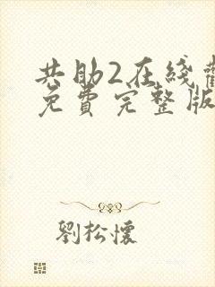 共助2在线观看免费完整版国语版