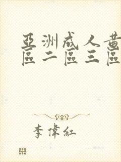 亚洲成人黄色一区二区三区封面