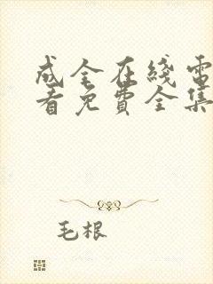 成全在线电影观看免费全集高清