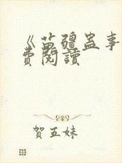 《苗疆蛊事》免费阅读