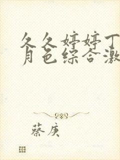 久久婷婷丁香七月色综合激情