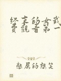 终末的女武神免费观看第一季