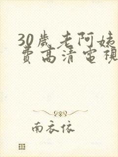 30岁老阿姨免费高清电视剧