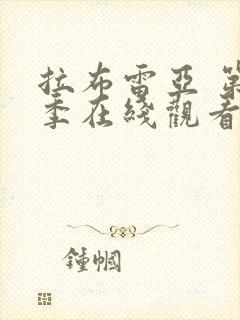 拉布雷亚 第3季在线观看全集免费播放