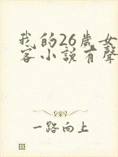 我的26岁女房客小说有声听书免费封面