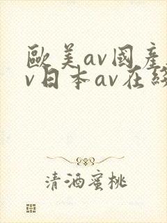 欧美av国产av日本av在线播