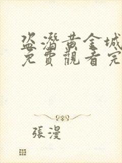 盗潜黄金城电影免费观看完整版