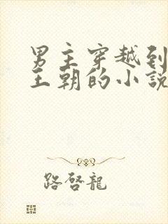 男主穿越到大乾王朝的小说