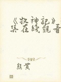 《牧神记》31集在线观看