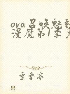 ova召唤魅动漫魔第1季免费观看封面