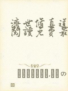 济世修真道全文阅读免费最新章节